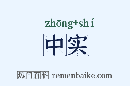 中实是什么意思的图片